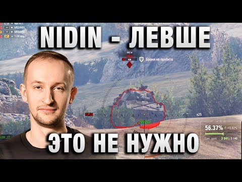 Видео: NIDIN ● ЛЕВШЕ ЭТО НЕ НУЖНО ●