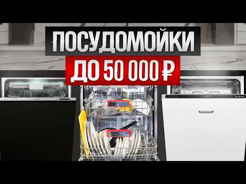 Видео: ТОП—5: Лучшие ПОСУДОМОЕЧНЫЕ МАШИНЫ (2024) || Рейтинг посудомоечных машин