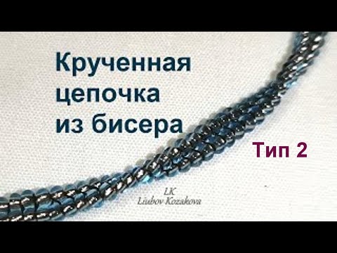 Видео: Крученная цепочка/Тип 2(258)/Цепочка из бисера для начинающих/Цепочка на 2 бисеринки/Техника Ндебеле