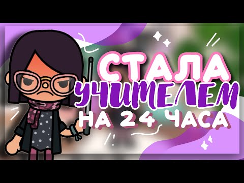 Видео: СТАЛА УЧИЛКОЙ НА 24 ЧАСА 👩‍🏫 челлендж в toca life world // Dora Carter