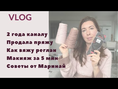 Видео: 2 года каналу | Продала пряжу | Всё про мой реглан | Макияж за 5 минут | Советы от меня