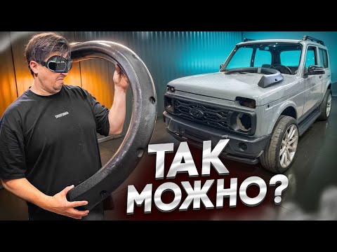 Видео: ТЮНИНГ НИВЫ: КТО ТАК ДЕЛАЕТ?!