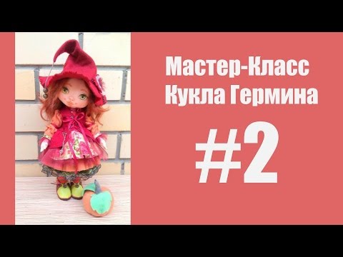 Видео: Мастер класс Кукла Гермина. Часть 2