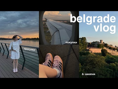 Видео: belgrade vlog | прогулки по белграду, покупки, литература