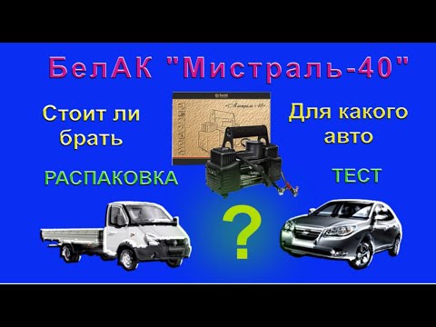 Видео: Автомобильный компрессор. Честный обзор компрессора БелАк Мистраль-40. Распаковка. Проверка в работе