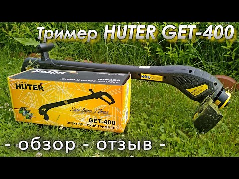 Видео: Триммер Huter GET-400 - обзор - отзыв -