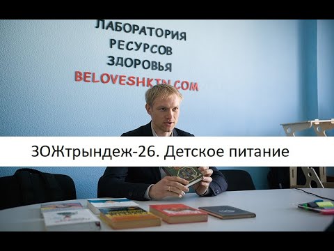 Видео: ЗОЖтрындеж-26: детское питание