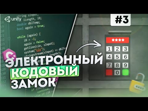 Видео: Как сделать кодовый замок в Unity | Разработка игры, часть 3