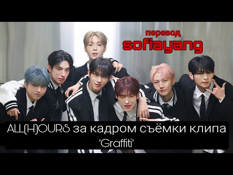 Видео: [Русская озвучка sofiayang] ALL(H)OURS за кадром съёмки клипа 'Graffiti'