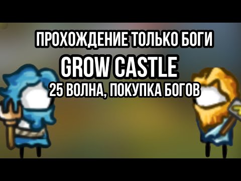 Видео: ⚡🌊ОТ НУБА ДО ПРО ТОЛЬКО БОГИ! | 25 Волна, Покупка 2 Богов, 1 час Игры! GROW CASTLE ГРОУ КАСТЛ