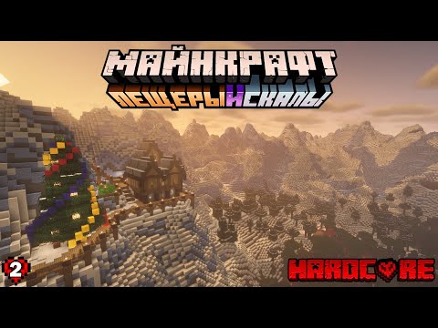 Видео: 100 дней ХАРДКОРА на ВЕРСИИ 1.18 - Пещеры и скалы! (eps. 2)