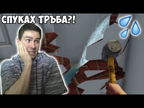 Видео: Сринах Половината Къща!