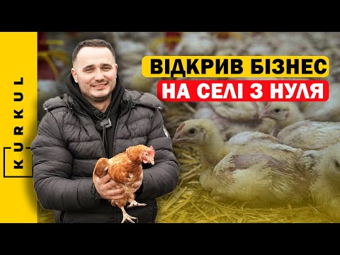 Видео: Ризикнув під час війни — як тренер Андрій Соломонюк збудував «Тетіїв ферму»/Бізнес на курях/Куркуль