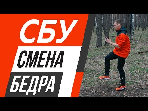 Видео: СБУ: Смена бедра - Работа ног в беге - Развитие техники бега