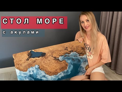 Видео: Стол море/стол река. Рисуем АКУЛУ на эпоксидной смоле. Table river. Painted shark on epoxy resin.