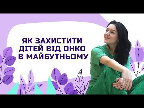 Видео: ЯК ЗАХИСТИТИ дітей від ОНКО в майбутньому | Лікар Марія Лоншакова