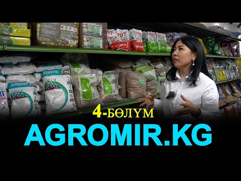 Видео: Agromir kg Жер семирткичтер, даарылар,гулчелектер  Дыйкандарга керектүү дүкөн 4-бөлүм