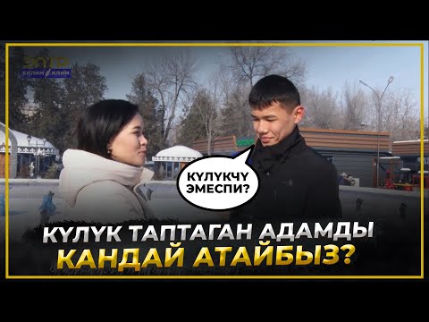 Видео: "ЖАРГЫЛЧАК" ДЕГЕН ЭМНЕ? //Теле тест