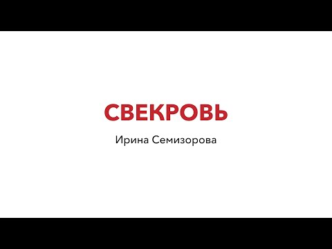 Видео: Поговорим про...Свекровь