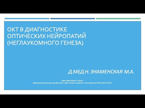 Видео: ОКТ в диагностике оптических нейропатий (неглаукомного генеза)