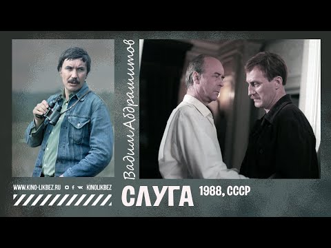 Видео: #КИНОЛИКБЕЗ : Слуга