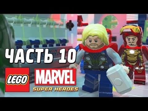 Видео: LEGO Marvel Super Heroes Прохождение - Часть 10 - ЛУЧШАЯ КОМАНДА!