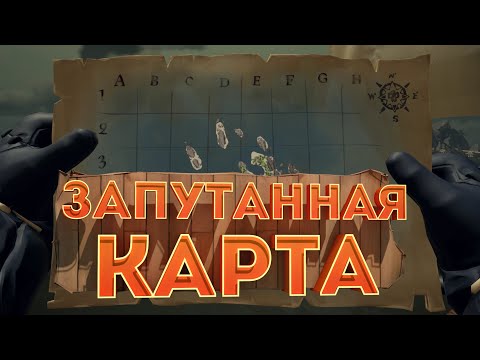 Видео: Запутанная карта - Sea of Thieves