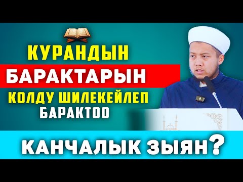 Видео: Колду шилекейлеп, курандын барактарын барактоо канчалык деңгээлде зыян?