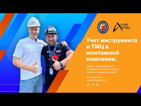 Видео: Учет инструмента и ТМЦ в монтажной компании.