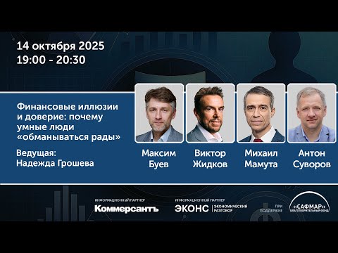 Видео: Дискуссия «Финансовые иллюзии и доверие: почему умные люди “обманываться рады”»