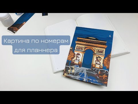 Видео: Как я сделала из картины по номерам дашборд в блокнот