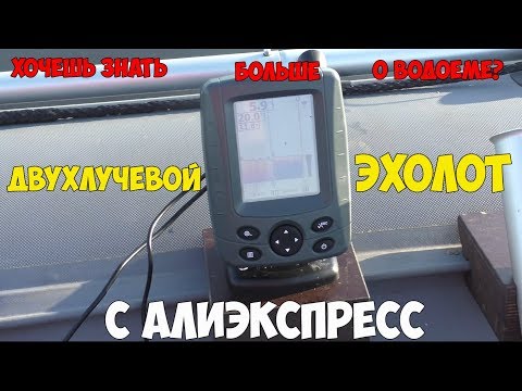 Видео: Двухлучевой эхолот с Алиэкспресс для рыбалки: полный обзор и тест!