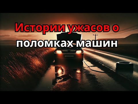 Видео: 3 реальные истории ужасов во время поломок автомобиля страх на дорог