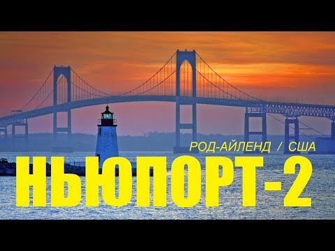 Видео: Ньюпорт летняя столица США, штат Род-Айленд / "Хочу в Америку!"