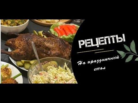 Видео: Рецепты для праздничного стола на День Рождения