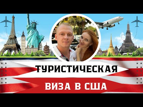 Видео: Туристическая виза США в пустой паспорт на 10 лет с первого раза