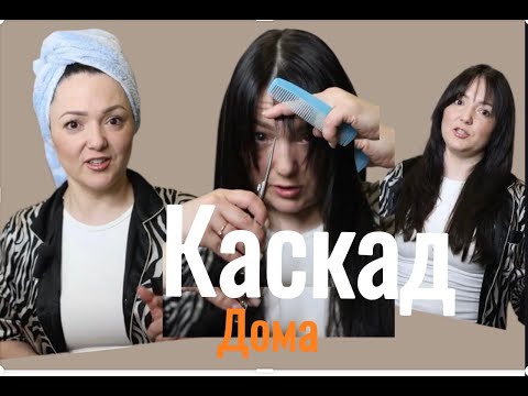 Видео: Я научу тебя Стрижке Каскад самой себе Пошагово в домашних условиях. Стрижка дома 2024. Челка шторка