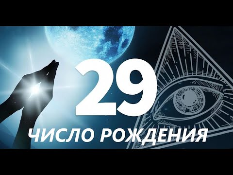 Видео: 29 ЧИСЛО РОЖДЕНИЯ