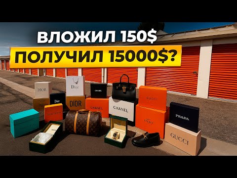Видео: Купил заброшенную кладовку за 150$. Бренды были везде.