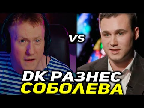 Видео: ДК ОТВЕТИЛ СОБОЛЕВУ! ДАНЯ КАШИН СМОТРИТ ИНТЕРВЬЮ С НИКОЛАЕМ СОБОЛЕВЫМ