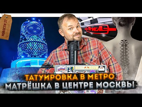 Видео: Матрёшка-гигант в Зарядье | Самая дорогая кладовка | Система-Сити вместо Электрозавода