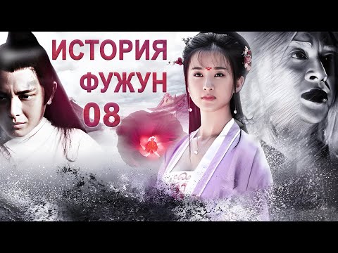 Видео: История Фужун 08 серия (русская озвучка) дорама The Story of Furong