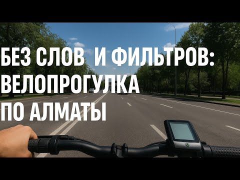 Видео: Без слов и фильтров: велопрогулка по Алматы 28 мая
