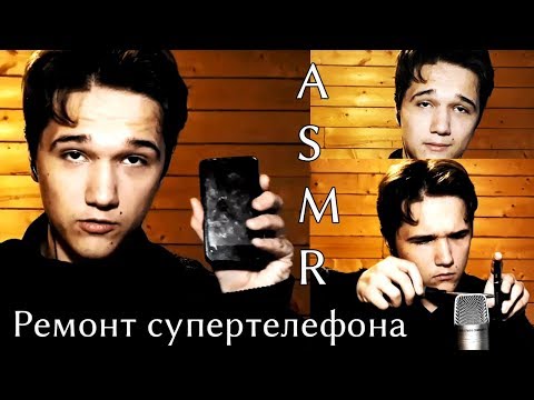 Видео: ASMR Ремонт супертелефона