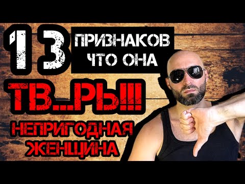 Видео: 13 Признаков Непригодной Женщины!!!