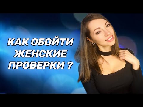 Видео: Женские ПРОВЕРКИ. Узнай как она тебя ТЕСТИРУЕТ.