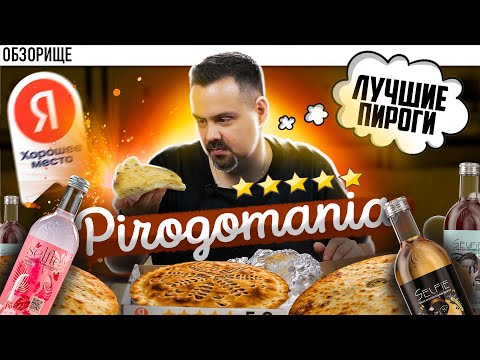 Видео: Доставка ПИРОГОМАНИЯ | Оказывается, пироги это не так скучно