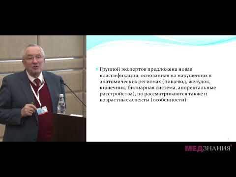 Видео: 04 Дисфункциональные расстройства билиарного тракта и рекомендации Рим IV