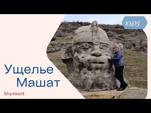 Видео: ❗ Ущелье Машат ❗ Пионерские лагеря ❗ Казахстанская Швейцария ❗