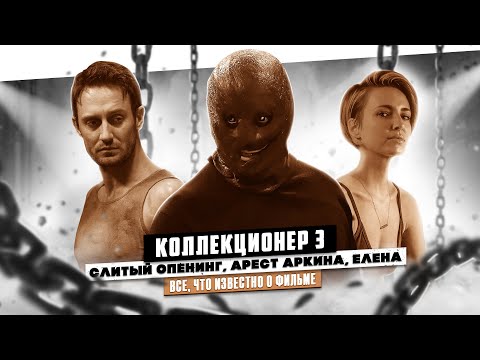 Видео: КОЛЛЕКЦИОНЕР 3 (2025): СЛИТЫЕ СЦЕНЫ, АРЕСТ АРКИНА И НЕЗНАКОМЕЦ | ВСЕ, ЧТО ИЗВЕСТНО О ФИЛЬМЕ
